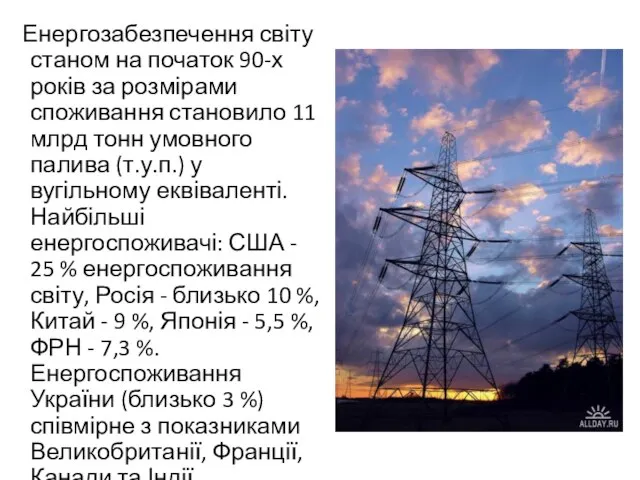 Енергозабезпечення світу станом на початок 90-х років за розмірами споживання становило