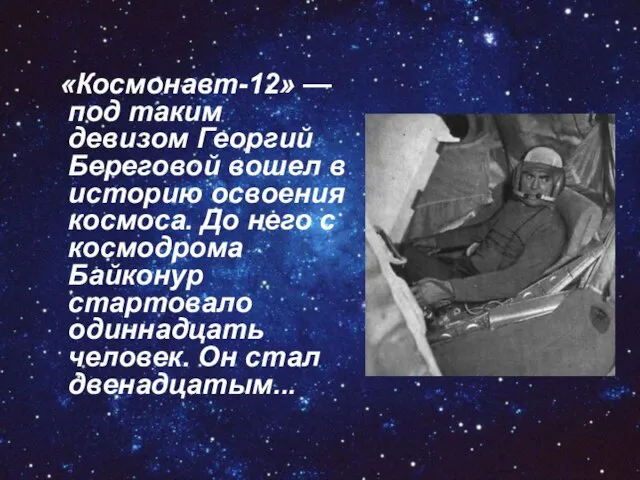 «Космонавт-12» — под таким девизом Георгий Береговой вошел в историю освоения