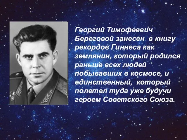 Георгий Тимофеевич Береговой занесен в книгу рекордов Гиннеса как землянин, который