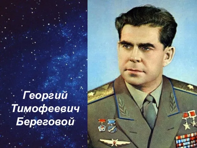 Георгий Тимофеевич Береговой