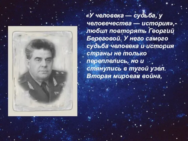 «У человека — судьба, у человечества — история»,- любил повторять Георгий