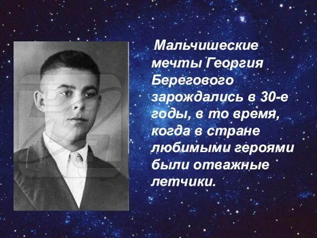 Мальчишеские мечты Георгия Берегового зарождались в 30-е годы, в то время,