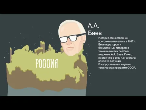 А.А. Баев История отечественной программы началась в 1987 г. Ее инициатором