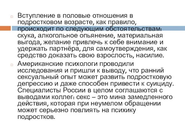 Вступление в половые отношения в подростковом возрасте, как правило, происходит по