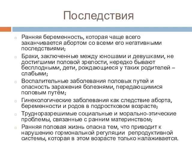 Последствия Ранняя беременность, которая чаще всего заканчивается абортом со всеми его