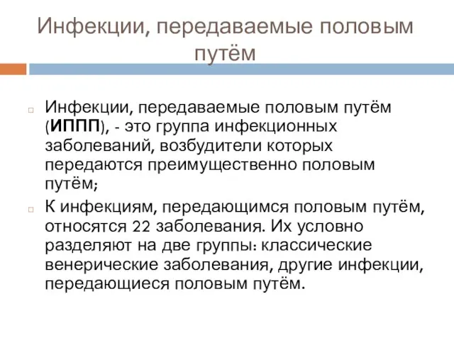 Инфекции, передаваемые половым путём Инфекции, передаваемые половым путём (ИППП), - это