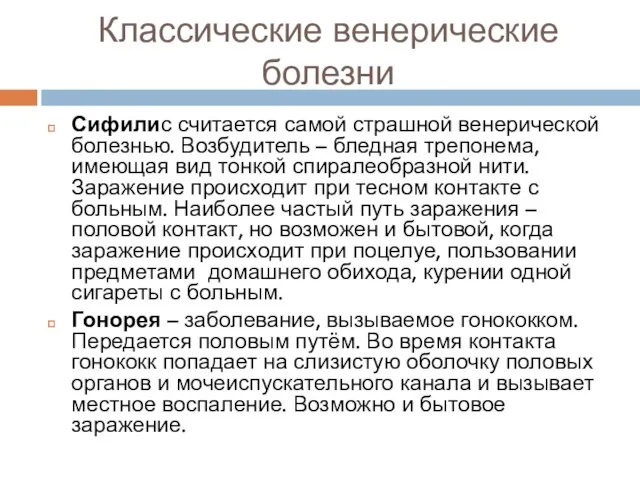 Классические венерические болезни Сифилис считается самой страшной венерической болезнью. Возбудитель –