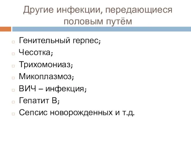 Другие инфекции, передающиеся половым путём Генительный герпес; Чесотка; Трихомониаз; Микоплазмоз; ВИЧ