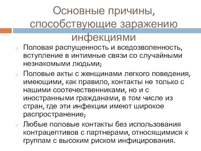 Основные причины, способствующие заражению инфекциями Половая распущенность и вседозволенность, вступление в