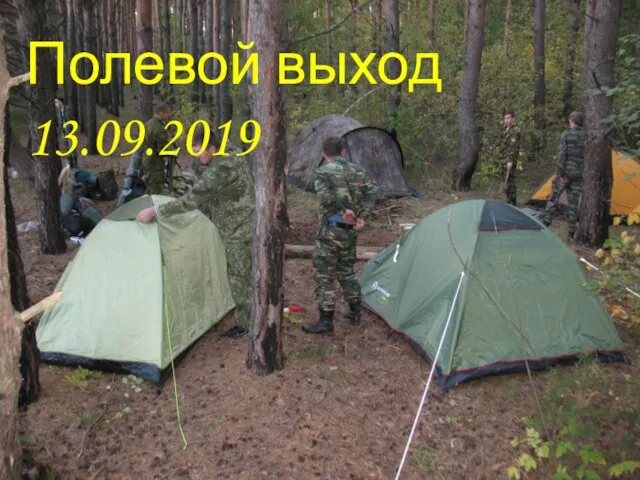 Полевой выход 13.09.2019