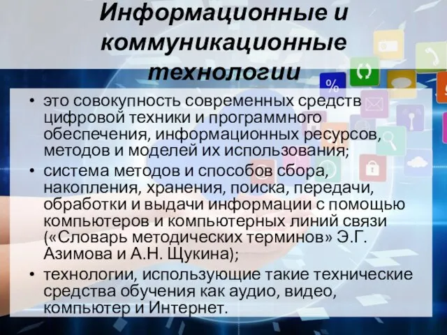 Информационные и коммуникационные технологии это совокупность современных средств цифровой техники и