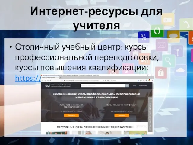 Интернет-ресурсы для учителя Столичный учебный центр: курсы профессиональной переподготовки, курсы повышения квалификации: https://kursy.org