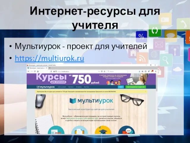 Интернет-ресурсы для учителя Мультиурок - проект для учителей https://multiurok.ru