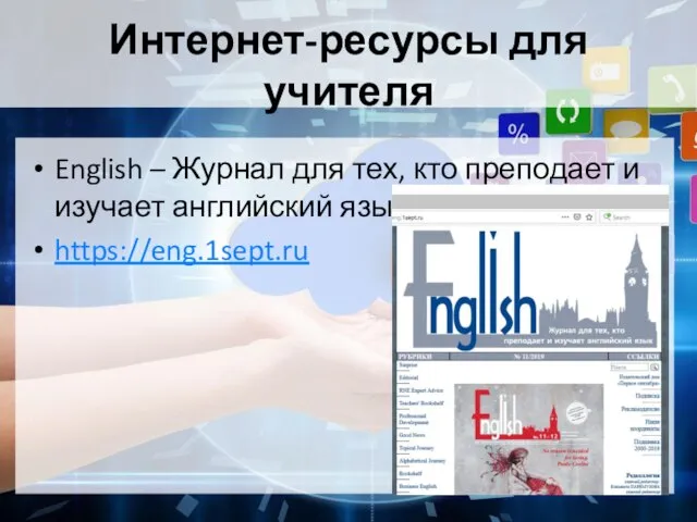 Интернет-ресурсы для учителя English – Журнал для тех, кто преподает и изучает английский язык https://eng.1sept.ru