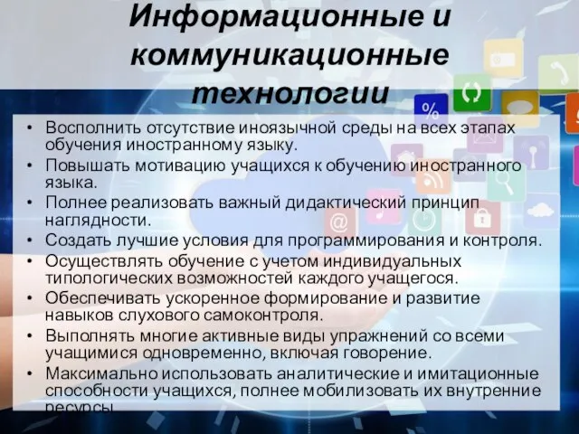 Информационные и коммуникационные технологии Восполнить отсутствие иноязычной среды на всех этапах