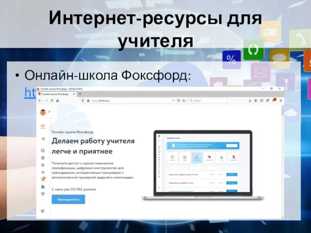 Интернет-ресурсы для учителя Онлайн-школа Фоксфорд: https://foxford.ru