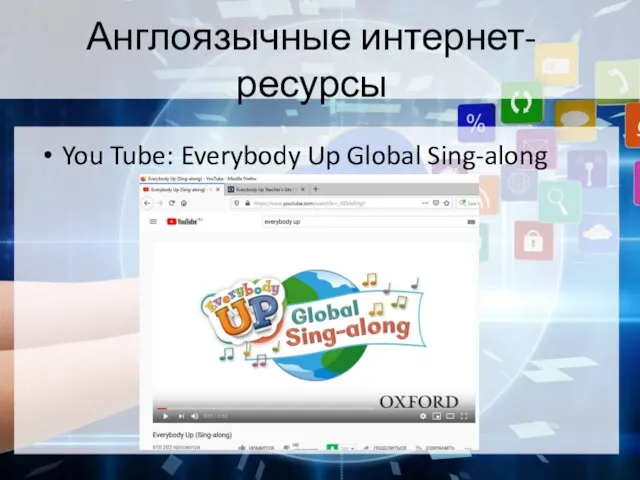 Англоязычные интернет-ресурсы You Tube: Everybody Up Global Sing-along