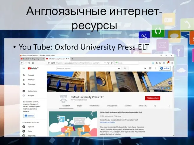 Англоязычные интернет-ресурсы You Tube: Oxford University Press ELT