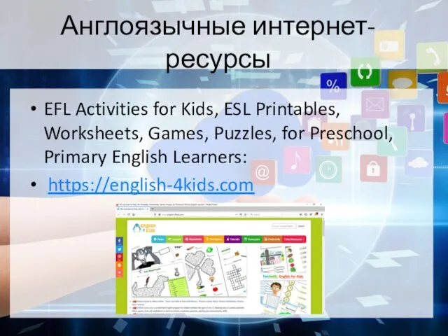 Англоязычные интернет-ресурсы EFL Activities for Kids, ESL Printables, Worksheets, Games, Puzzles,