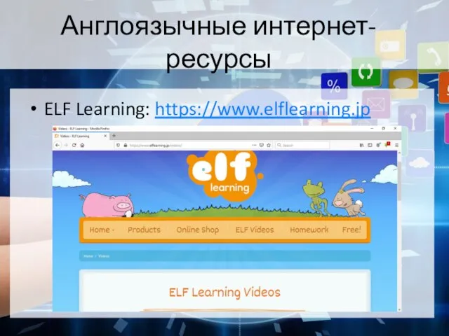 Англоязычные интернет-ресурсы ELF Learning: https://www.elflearning.jp