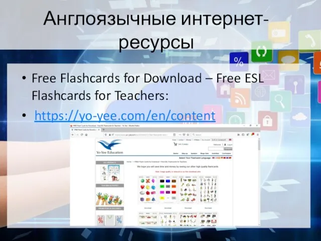 Англоязычные интернет-ресурсы Free Flashcards for Download – Free ESL Flashcards for Teachers: https://yo-yee.com/en/content