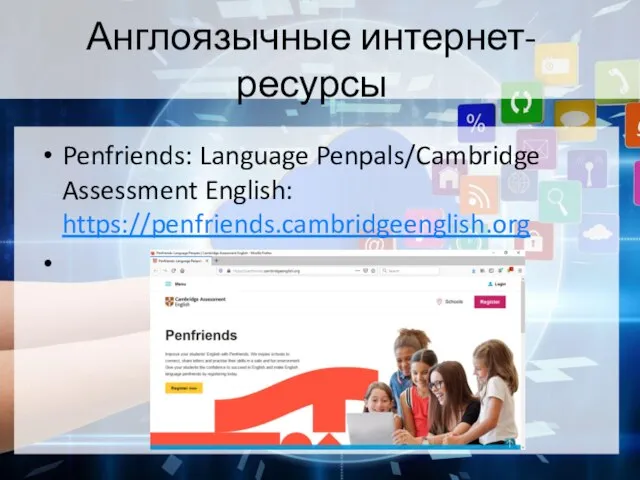 Англоязычные интернет-ресурсы Penfriends: Language Penpals/Cambridge Assessment English: https://penfriends.cambridgeenglish.org