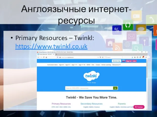 Англоязычные интернет-ресурсы Primary Resources – Twinkl: https://www.twinkl.co.uk