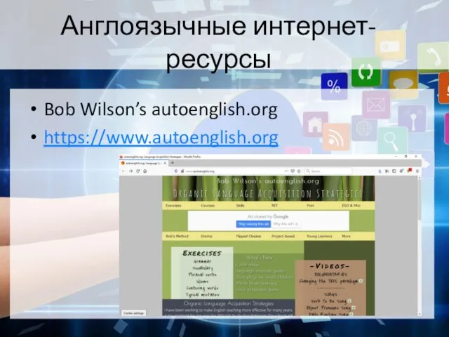 Англоязычные интернет-ресурсы Bob Wilson’s autoenglish.org https://www.autoenglish.org