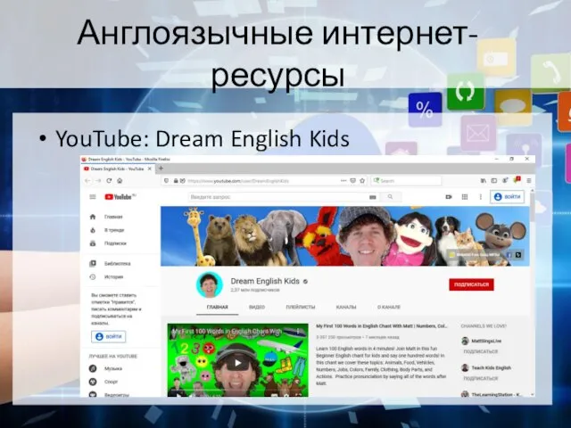 Англоязычные интернет-ресурсы YouTube: Dream English Kids