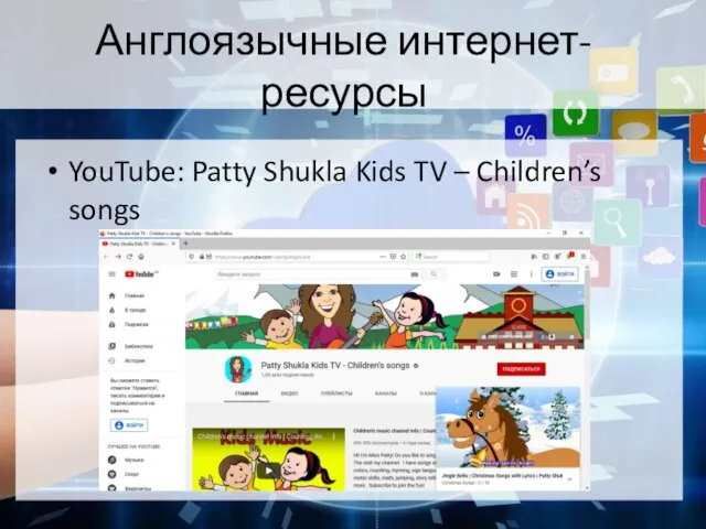 Англоязычные интернет-ресурсы YouTube: Patty Shukla Kids TV – Children’s songs