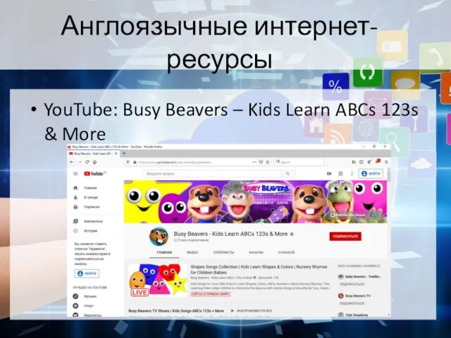 Англоязычные интернет-ресурсы YouTube: Busy Beavers – Kids Learn ABCs 123s & More