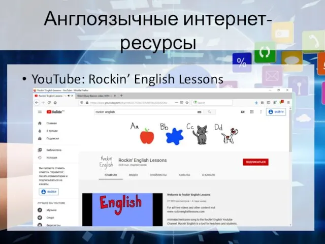 Англоязычные интернет-ресурсы YouTube: Rockin’ English Lessons