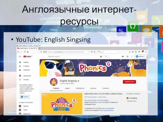 Англоязычные интернет-ресурсы YouTube: English Singsing