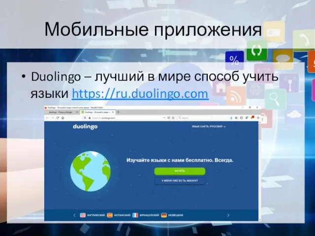 Мобильные приложения Duolingo – лучший в мире способ учить языки https://ru.duolingo.com