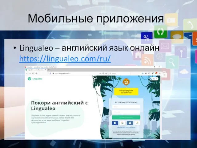 Мобильные приложения Lingualeo – английский язык онлайн https://lingualeo.com/ru/