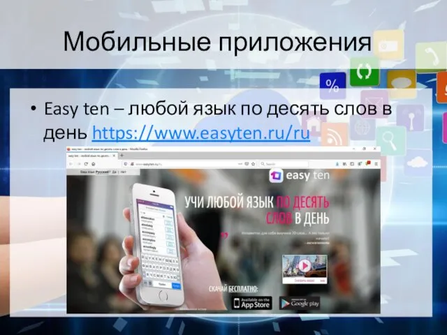 Мобильные приложения Easy ten – любой язык по десять слов в день https://www.easyten.ru/ru