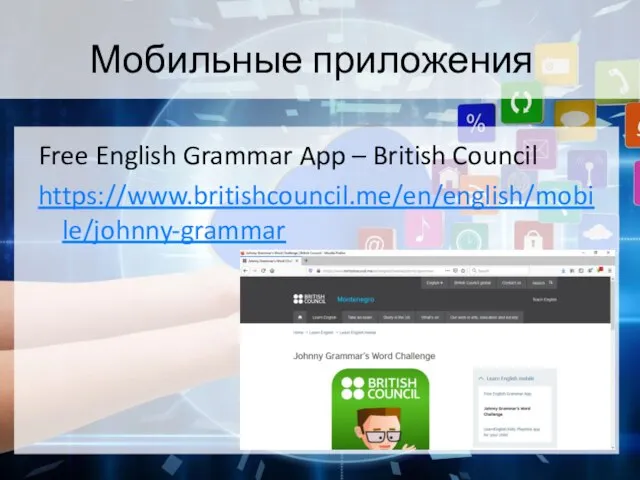 Мобильные приложения Free English Grammar App – British Council https://www.britishcouncil.me/en/english/mobile/johnny-grammar