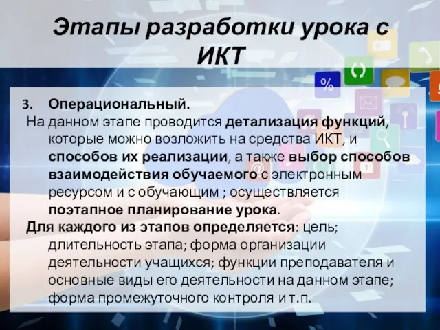 Этапы разработки урока с ИКТ Операциональный. На данном этапе проводится детализация