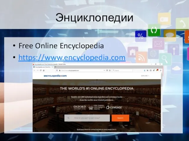 Энциклопедии Free Online Encyclopedia https://www.encyclopedia.com