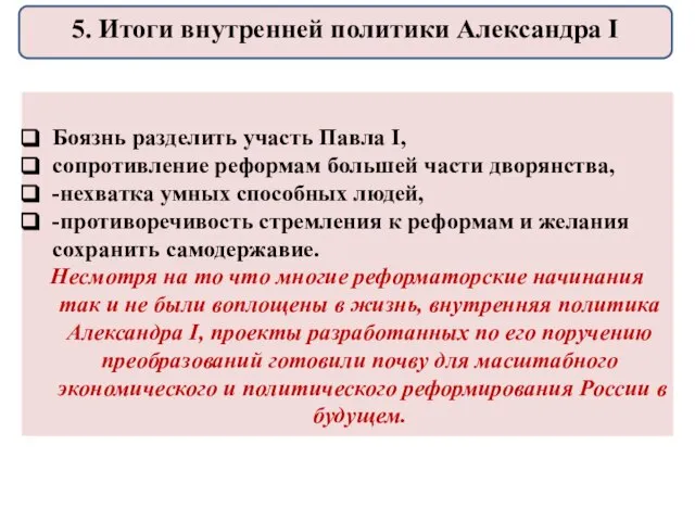 Боязнь разделить участь Павла I, сопротивление реформам большей части дворянства, -нехватка