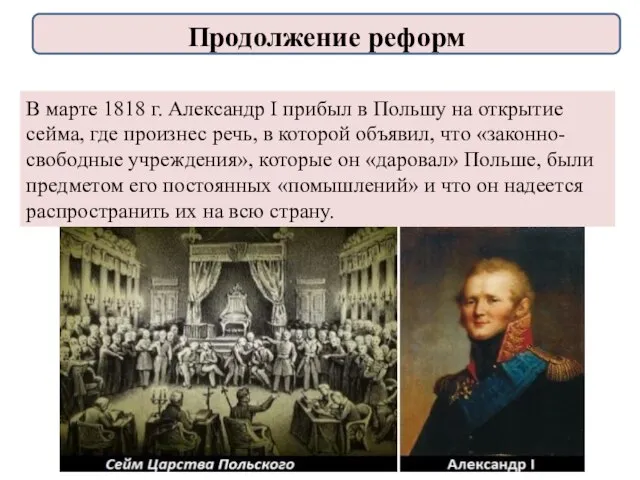 В марте 1818 г. Александр I прибыл в Польшу на открытие