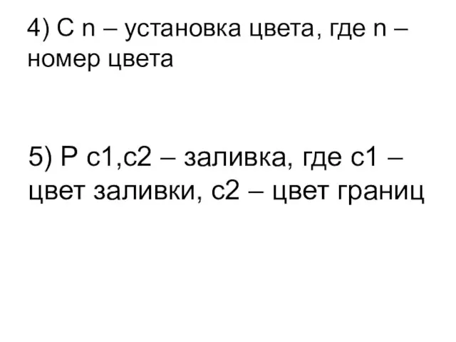 4) C n – установка цвета, где n – номер цвета