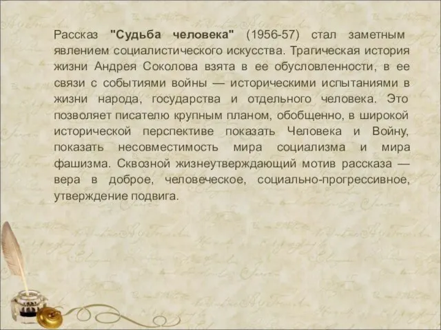 Рассказ "Судьба человека" (1956-57) стал заметным явлением социалистического искусства. Трагическая история