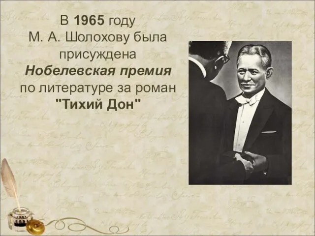 В 1965 году М. А. Шолохову была присуждена Нобелевская премия по литературе за роман "Тихий Дон"