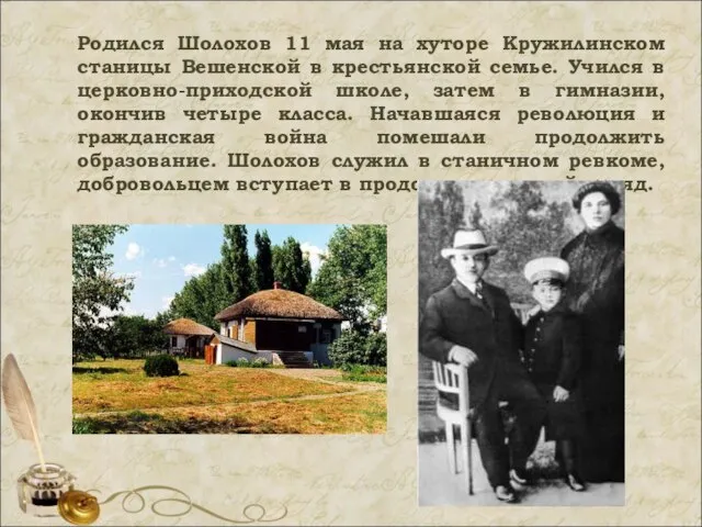 Родился Шолохов 11 мая на хуторе Кружилинском станицы Вешенской в крестьянской