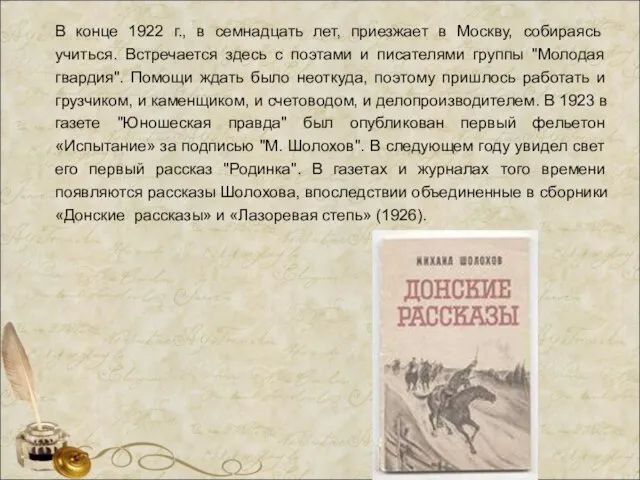 В конце 1922 г., в семнадцать лет, приезжает в Москву, собираясь