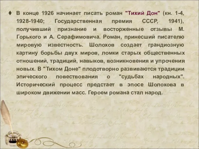 В конце 1926 начинает писать роман "Тихий Дон" (кн. 1-4, 1928-1940;