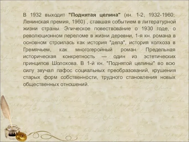 В 1932 выходит "Поднятая целина" (кн. 1-2, 1932-1960; Ленинская премия, 1960)