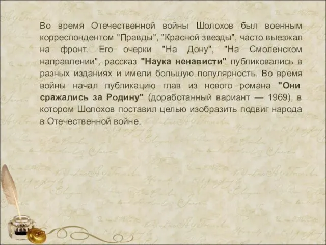 Во время Отечественной войны Шолохов был военным корреспондентом "Правды", "Красной звезды",