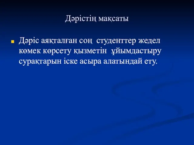 Дәрістің мақсаты Дәріс аяқталған соң студенттер жедел көмек көрсету қызметін ұйымдастыру сурақтарын іске асыра алатындай ету.